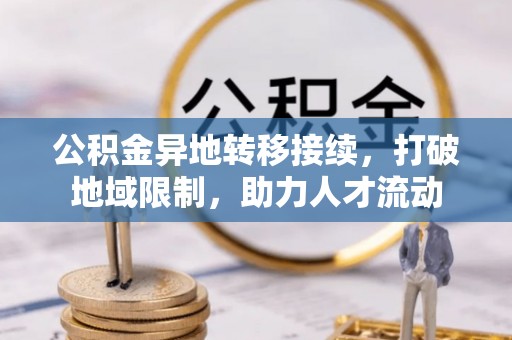 利通公积金异地转移接续，打破地域限制，助力人才流动