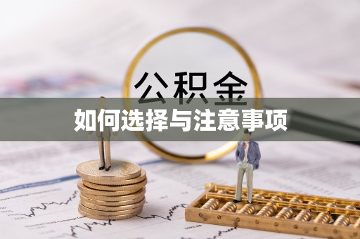 利通如何选择与注意事项