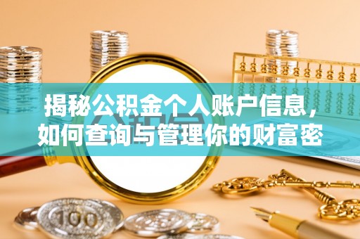 利通揭秘公积金个人账户信息，如何查询与管理你的财富密码
