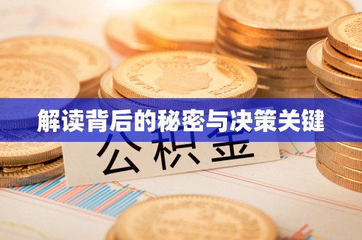 利通解读背后的秘密与决策关键