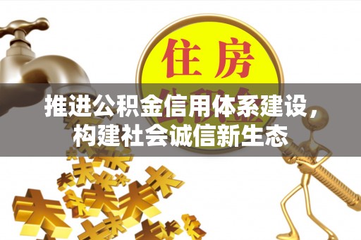 利通推进公积金信用体系建设，构建社会诚信新生态