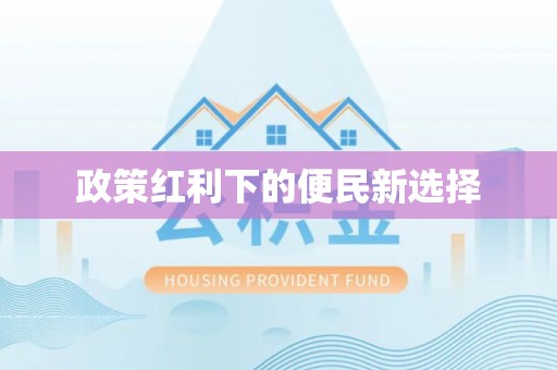 利通政策红利下的便民新选择