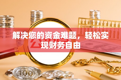 利通解决您的资金难题，轻松实现财务自由