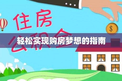 利通轻松实现购房梦想的指南