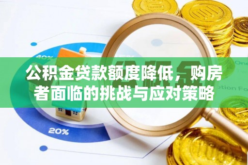 利通公积金贷款额度降低，购房者面临的挑战与应对策略