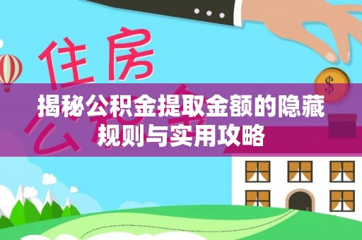利通揭秘公积金提取金额的隐藏规则与实用攻略