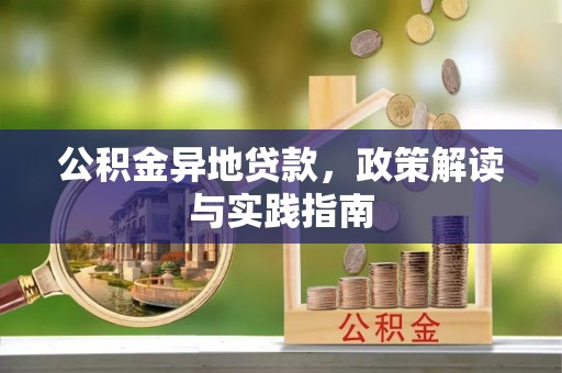 利通公积金异地贷款，政策解读与实践指南