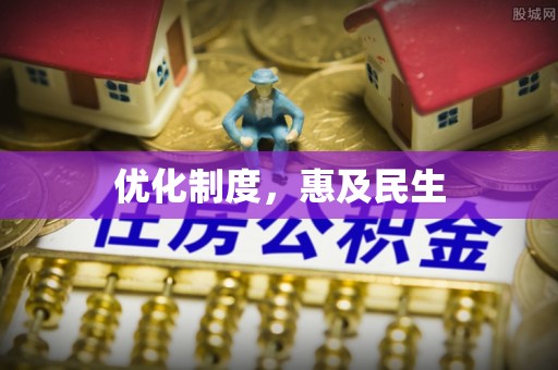 利通优化制度，惠及民生