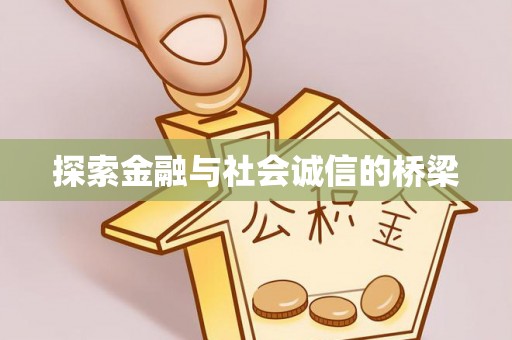 利通探索金融与社会诚信的桥梁