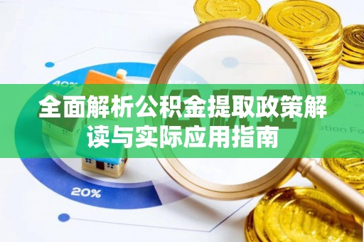 利通全面解析公积金提取政策解读与实际应用指南