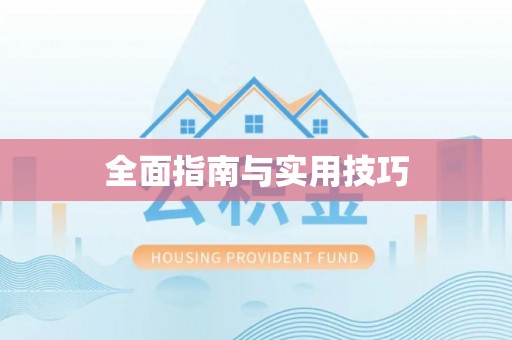 利通全面指南与实用技巧