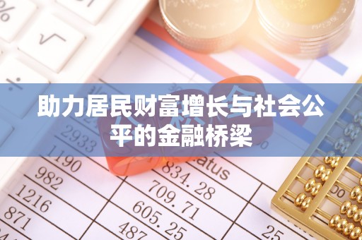 利通助力居民财富增长与社会公平的金融桥梁