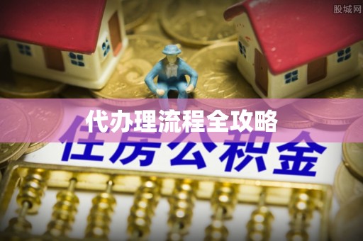 利通代办理流程全攻略