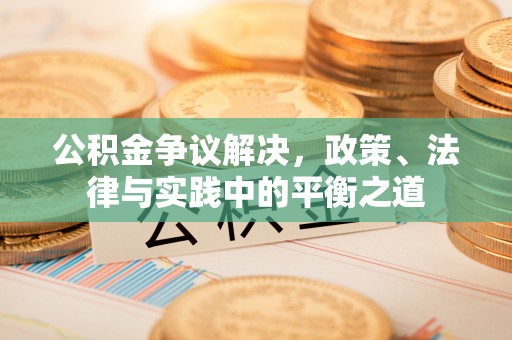 利通公积金争议解决，政策、法律与实践中的平衡之道