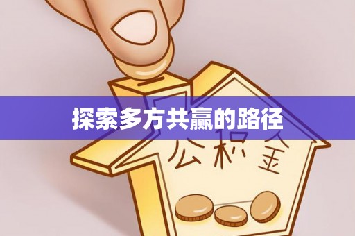 利通探索多方共赢的路径