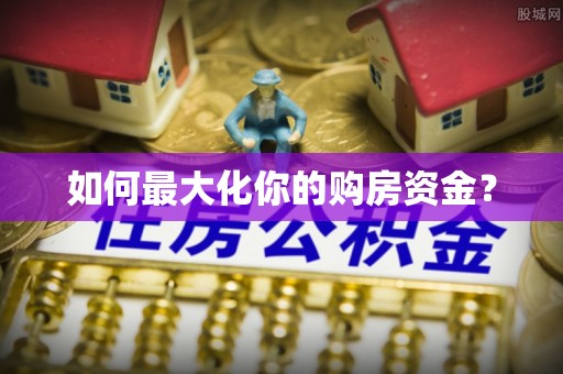 利通如何最大化你的购房资金？