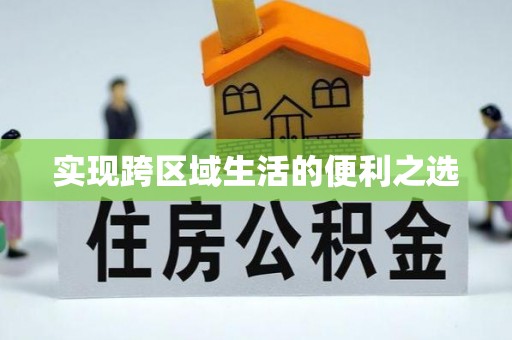 利通实现跨区域生活的便利之选
