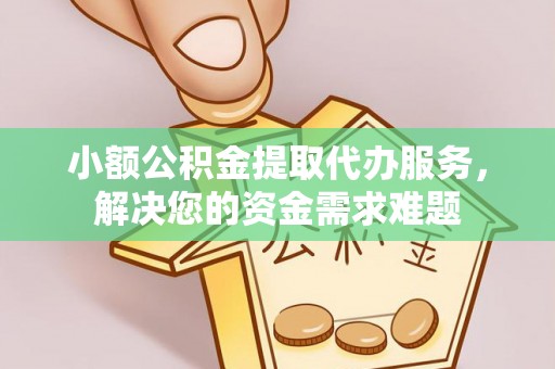 利通小额公积金提取代办服务，解决您的资金需求难题