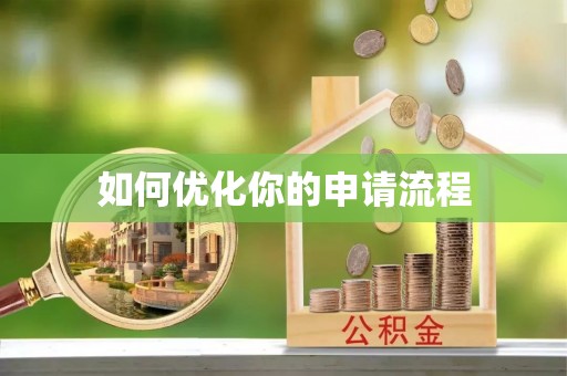 利通如何优化你的申请流程