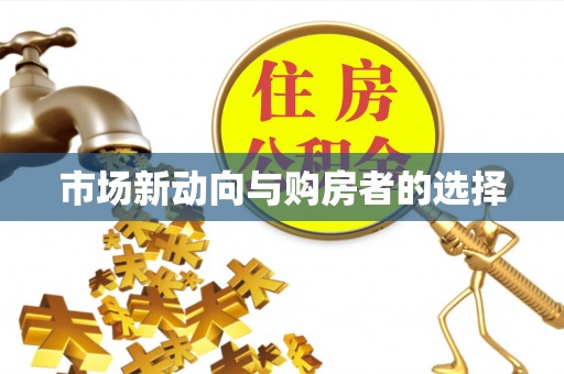 利通市场新动向与购房者的选择