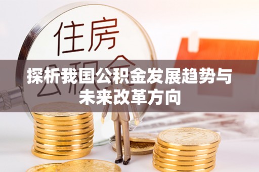 利通探析我国公积金发展趋势与未来改革方向