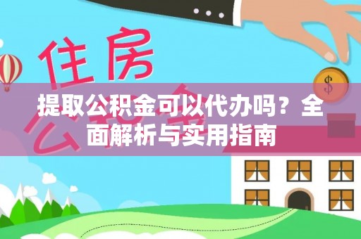 利通提取公积金可以代办吗？全面解析与实用指南