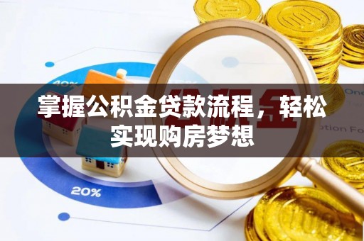 利通掌握公积金贷款流程，轻松实现购房梦想
