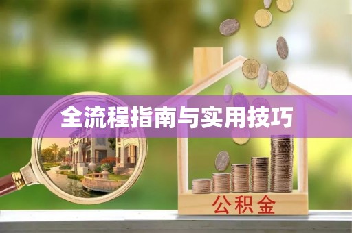利通全流程指南与实用技巧