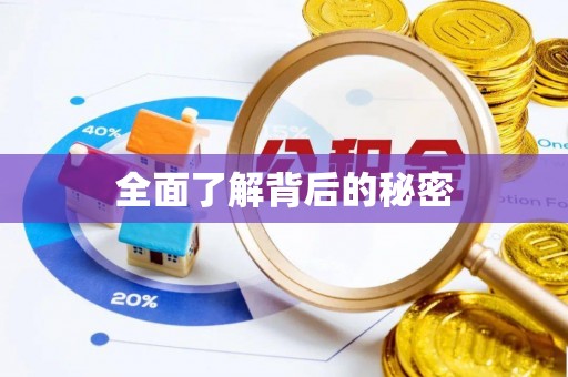 利通全面了解背后的秘密