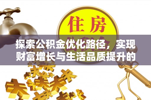 利通探索公积金优化路径，实现财富增长与生活品质提升的双赢