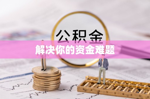 利通解决你的资金难题