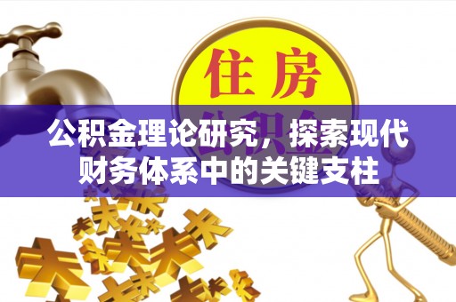 利通公积金理论研究，探索现代财务体系中的关键支柱