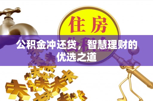利通公积金冲还贷，智慧理财的优选之道