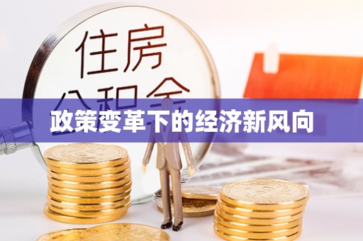 利通政策变革下的经济新风向