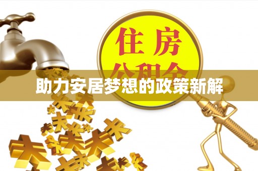 利通助力安居梦想的政策新解