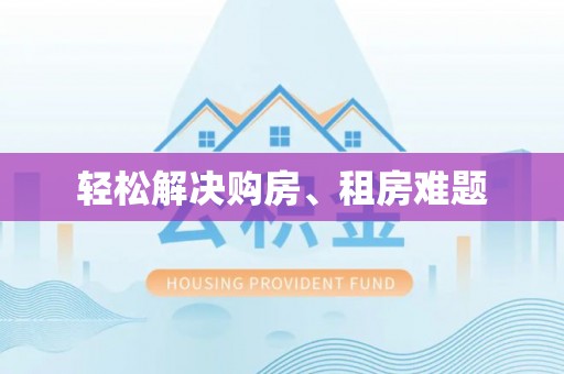 利通轻松解决购房、租房难题