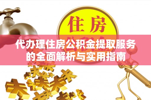 利通代办理住房公积金提取服务的全面解析与实用指南