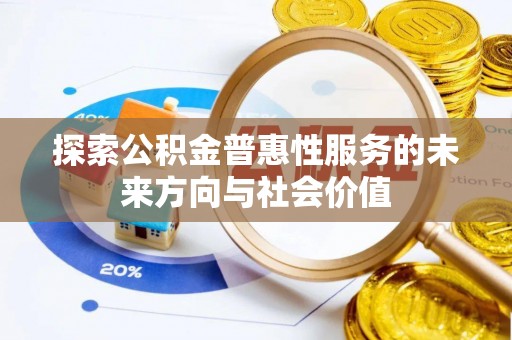 利通探索公积金普惠性服务的未来方向与社会价值