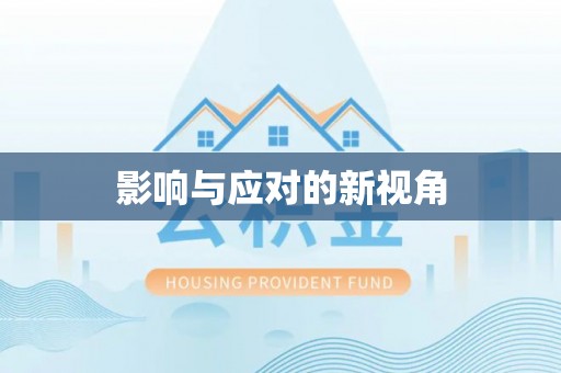 利通影响与应对的新视角