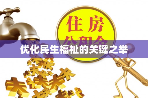 利通优化民生福祉的关键之举