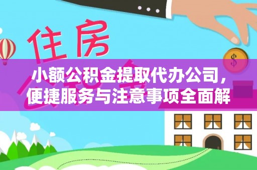 利通小额公积金提取代办公司，便捷服务与注意事项全面解析