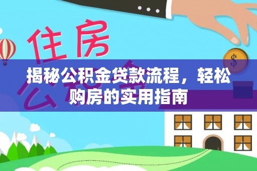 利通揭秘公积金贷款流程，轻松购房的实用指南