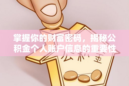 利通掌握你的财富密码，揭秘公积金个人账户信息的重要性