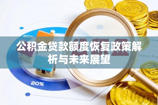 利通公积金贷款额度恢复政策解析与未来展望