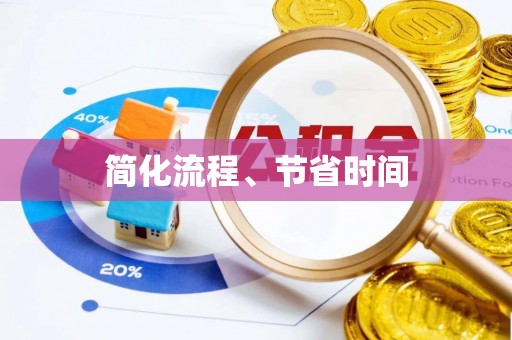 利通简化流程、节省时间