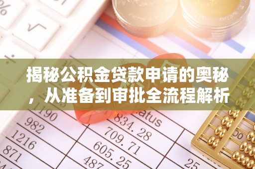 利通揭秘公积金贷款申请的奥秘，从准备到审批全流程解析