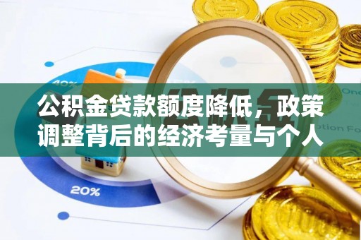 利通公积金贷款额度降低，政策调整背后的经济考量与个人应对策略