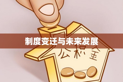 利通制度变迁与未来发展