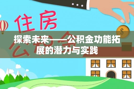 利通探索未来——公积金功能拓展的潜力与实践