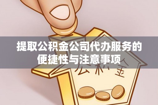 利通提取公积金公司代办服务的便捷性与注意事项